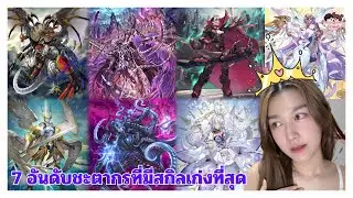 7 อันดับชะตากรที่มีสกิล Divine Skill เก่งที่สุด [ชะตากรไหนโดนใจใครบ้าง] 🔥✨
