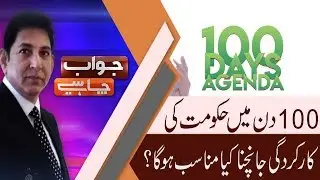 Jawab Chahye | Discussion on PM Imran Khan's speech at PTI 100 Days ceremony |29 Nov 2018 | 92NewsHD
