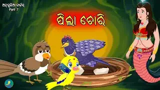 Angulia Birds Part 7 || Pila Chori