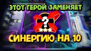 ЭТОТ ГЕРОЙ ЗАМЕНЯЕТ 10-ку! Magic Chess Go Go!