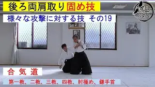 合気道 様々な攻撃に対する技 その19　後ろ両肩取り固め技