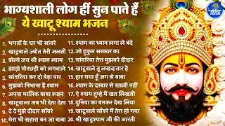 2026 स्पेशल | भाग्यशाली ही सुन पाएंगे ये खाटू श्याम भजन | Khatu Shyam Bhajan | Shyam  Bhajan 2026