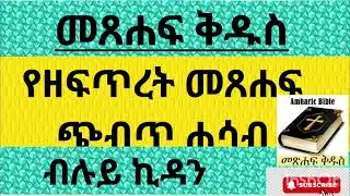 የዘፍጥረት መጸሐፍ  ጭብጥ ሐሳብ/The theme of the book of Genesis in audio