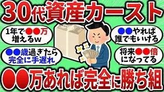 【2chお金スレ】30代のうちに資産●●万までは貯めておけ！30代資産カーストについて話していく【2ch有益スレ】