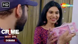 चोर मचाये शोर | Crime se Savdhaan | Jurm Kahani | Crime ka kala sach dobara