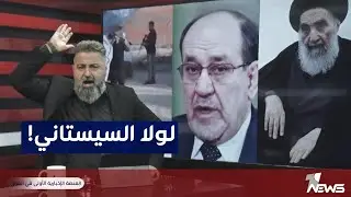 فتوى السيد السيستاني توقف نهب وسلب الأراضي | #بمختلف_الاراء مع قحطان عدنان