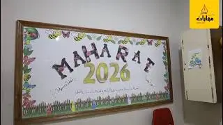أهلاً يا مدرستي / كلمات وألحان أنس راكل