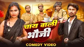 चाय वाली भौजी || Chai Wali Bhauji || Official Video || Sunny Sajanwa Comedy 
