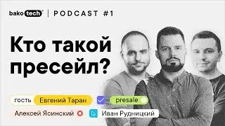 To be for IT #1 | Евгений Таран: кто такой пресейл?
