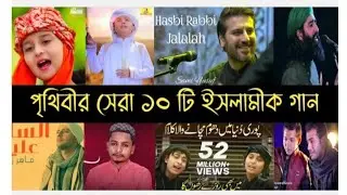 Top 10 islamic song in worldwide. বিশ্বের সেরা দশটি ইসলামিক গান।