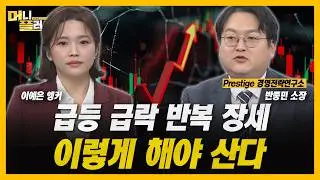 [머니플러스] 낙폭 과대 업종에 기회 온다?...저가 매수 후보는 '여기'
