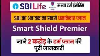 План SBI LIFE Smart Shield Premier | Страхование жизни SBI Smart Shield Premier на 2 крора (срочн...