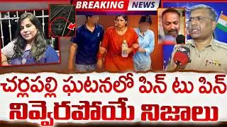 చర్లపల్లి ఘటనలో పిన్ టు పిన్ నివ్వెరపోయే నిజాలు? | Charlapally Railway Station Family Incident Facts