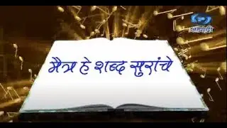 MAITRA HE TAAL SURANCHE  Dt.08.06.2025 मैत्र हे  ताल  सुरांचे
