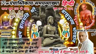 71#पं चा स्ति का य सं ग्र ह- स म य व्या ख्या- पं. अनिलजी, पुणे।