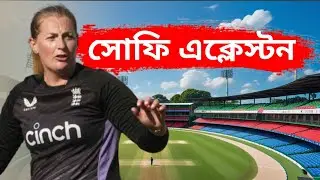 নীরব ঘূর্ণির রানী:সোফি এক্লেস্টোন যে মেয়েটি বিশ্ব ক্রিকেটকে বদলেদিল|Biography of Shophi ecclestone 