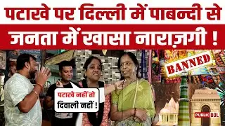 दीपावली में पटाखे जलाने पर रोक से जनता नाराज़ ! Ban crackers in Diwali !