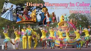 ■ノーカット■2025/04/05 Disney Harmony in Color/ディズニー・ハーモニー・イン・カラー