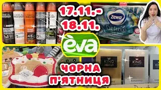 ЧОРНА П'ЯТНИЦЯ В ЄВІ 17.11.-18.11. #акції #знижки #акція #єва