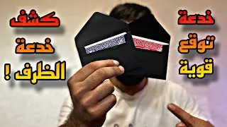 تعلم خدعة الظرف الاسود : خدعة قوية جدا و النهاية صادمة 🔥
