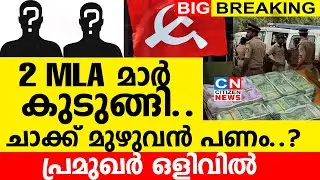 2 MLA  മാർ കുടുങ്ങി...പ്രമുഖർ ഒളിവിൽ  | ചാക്ക് മുഴുവൻ നിറയെ പണം..?