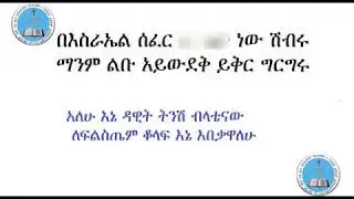 🎵 Habtamu Yalew *Be Esrael Sefer* በእስራኤል ሰፈር_Apostolic Church of Ethiopia mezmur
