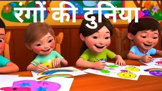 rango ki duniya kids song, animated kids rhyme song #education #animation #youtubeshorts #youtube