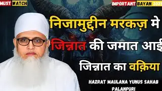 Nizamuddin Markaz Mein Jinnat Ki Jamaat Aai Jinnat Ka Waqia | Maulana Yunus Palanpuri |🔴Aham Bayan