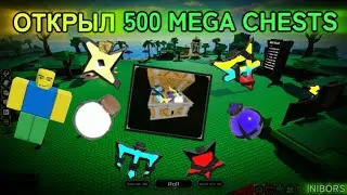 🖤SOL'S RNG | ОТКРЫЛ 500 MEGA POTIONS CHESTS | ЧТО ВЫПАЛО???🖤