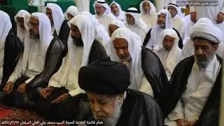 ختام فاتحة العلامة الحجة السيد محمد علي العلي السلمان ١٤٤١/٣/١٢هـ