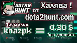 dota2hunt.com /Халява без депозита и отыгровки