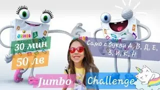 ДЖЪМБО предизвикателство 💥💥 JUMBO Challenge 2024