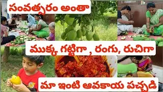 కష్టమైన పని కూడా చిటికెలో అయ్యేలా🥰 కొత్తగా పెళ్లయిన వాళ్లు  చేసుకునేలా అదిరిపోయే మా ఆవకాయ పచ్చడి🤔