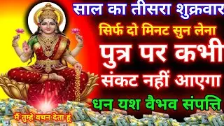 आज के दिन मां लक्ष्मी का यह मंत्र सुनते ही जीवन से सारे कर्ज़ खत्म। बीमारी खत्म धन वर्षा शुरू 
