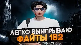 ВЫИГРЫВАТЬ ФАЙТЫ 1 В 2 УЖЕ ПРИВЫЧКА | БУДНИ МЕДИА ГТА 5 РП