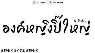 #กำลังฮิตในtiktok #เพลงฮิตในtiktok (องค์หญิงปิ๊ใหญ่) อร่อยจนปิ๊เรืองแสง!!! จ๊วดๆเลย 2026 [DZ REMIX]