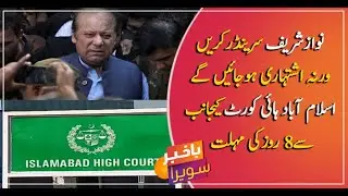 Islamabad High Court orders Nawaz Sharif to surrender within 8 days