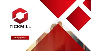 Обзор компании Tickmill 2020 &ndash; форекс брокер Тикмилл