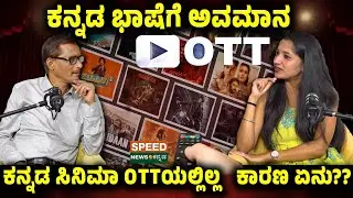 Producer Nagesh US | ಕನ್ನಡ ಭಾಷೆಗೆ ಅವಮಾನ ಕನ್ನಡ ಸಿನಿಮಾ OTTಯಲ್ಲಿಲ್ಲ ಕಾರಣ ಏನು?? | SNK