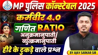 MP पुलिस कांस्टेबल 2025 | MP Police Constable Maths 2025 | Ratio अनुपात | Maths By Ajay Sarkar Sir