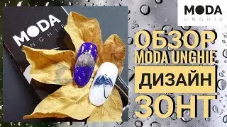 ОСЕННИЙ ДИЗАЙН НОГТЕЙ ☔ ЗОНТ &bull; ОБЗОР MODA UNGHIE
