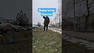 иду за энергетиком.Мой ТГК @swag0887 всем рад буду