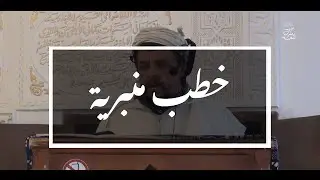 خطب منبرية: حدود الإحسان  بين الوالدين والأولاد | الشيخ العلامة مولود السريري