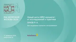 Новый анти-HER2 конъюгат: от исследований к практике
