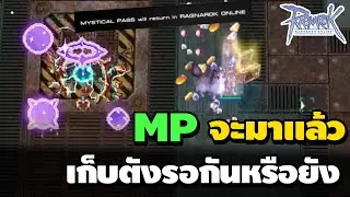 MP จะมาแล้ว เก็บตังรอกันหรือยัง รีบฟาร์มเงินด่วน Mจะขึ้นอีกไหมเนี่ย | Ragnarok Online
