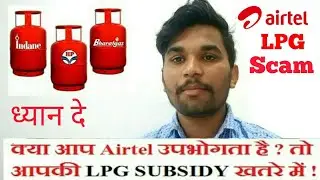 LPG Subsidy Scam by Airtel Payment Bank Using Adhaar card EKYC verify