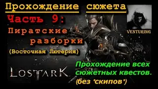 🎸 Лост Арк / Lost Ark &ndash; Пиратские разборки | Прохождение сюжета | Ч.9