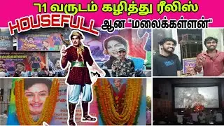 71 வருடம் கழித்து ரீலிஸ்,ஆனாலும் Housefull-ஆன மலைக்கள்ளன்😍