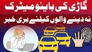 😔Bad news for those who do not provide biometrics for car transfers