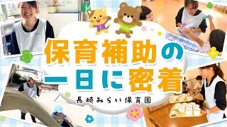 保育補助の一日に密着（長崎みらい保育園でのお仕事とは？）